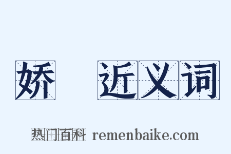 娇殢近义词是什么意思的图片